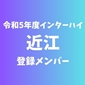 【インターハイチームデータ＆最終登録メンバー】近江(滋賀)