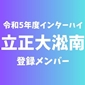 【インターハイチームデータ＆最終登録メンバー】立正大淞南(島根)