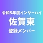 【インターハイチームデータ＆登録メンバー】佐賀東(佐賀)
