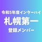【インターハイチームデータ＆最終登録メンバー】札幌第一(北海道3)