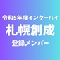 【インターハイチームデータ＆最終登録メンバー】札幌創成(北海道2)