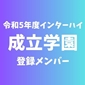 【インターハイチームデータ＆最終登録メンバー】成立学園(東京2)