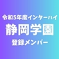 【インターハイチームデータ＆最終登録メンバー】静岡学園(静岡) 