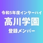 【インターハイチームデータ＆登録メンバー】高川学園(山口)