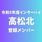 【インターハイチームデータ＆登録メンバー】高松北(香川)