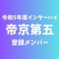 【インターハイチームデータ＆登録メンバー】帝京第五(愛媛)