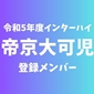 【インターハイチームデータ＆最終登録メンバー】帝京大可児 (岐阜)