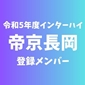 【インターハイチームデータ＆最終登録メンバー】帝京長岡(新潟)