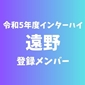 【インターハイチームデータ＆最終登録メンバー】遠野(岩手)