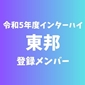 【インターハイチームデータ＆最終登録メンバー】東邦(愛知)  
