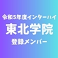【インターハイチームデータ＆最終登録メンバー】東北学院(宮城)