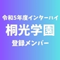 【インターハイチームデータ＆最終登録メンバー】桐光学園(神奈川1)