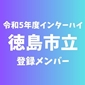 【インターハイチームデータ＆登録メンバー】徳島市立(徳島)