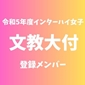【インターハイ女子登録メンバー】文教大付(北海道2)