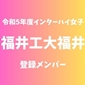 【インターハイ女子最終登録メンバー】福井工大福井(福井)