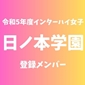 【インターハイ女子最終登録メンバー】日ノ本学園(兵庫)