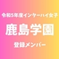 【インターハイ女子登録メンバー】鹿島学園(関東1)