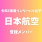 【インターハイ女子登録メンバー】日本航空(関東2)