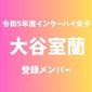 【インターハイ女子登録メンバー】大谷室蘭(北海道1)