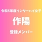 【インターハイ女子最終登録メンバー】作陽(岡山)