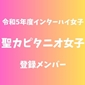 【インターハイ女子最終登録メンバー】聖カピタニオ女子(愛知)