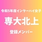 【インターハイ女子最終登録メンバー】専大北上(岩手)