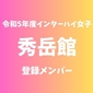 【インターハイ女子最終登録メンバー】秀岳館(熊本)