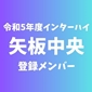 【インターハイチームデータ＆最終登録メンバー】矢板中央(栃木)