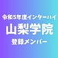 【インターハイチームデータ＆最終登録メンバー】山梨学院高等学校(山梨)