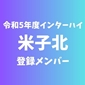 【インターハイチームデータ＆最終登録メンバー】米子北(鳥取)