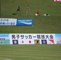 神村学園、尚志、東山などが1回戦第1試合に登場　間もなくキックオフ