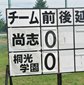 尚志vs桐光学園のスターティングメンバーが発表