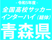 【速報中】準決勝　青森山田 vs 八戸工大一