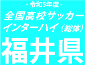 丸岡、北陸を下し4連覇飾る