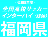 東福岡と飯塚が全国切符をかけて激突