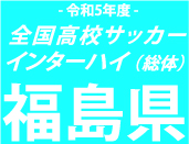 尚志、聖光学院を4-1の快勝で13連覇達成