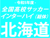 札幌第一、3位決定戦でとわの森三愛に快勝！全国へ