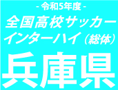 神戸弘陵と相生学院がV王手！