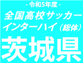明秀日立から最多の5人が選出　インハイ茨城予選優秀選手が発表