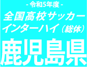 神村学園が大会6連覇に王手！鹿児島城西も決勝へ　決勝は3大会連続同カード