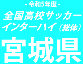 【日程結果】総体宮城予選