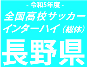 松本国際、上田西、松商学園、市立長野が長野4強