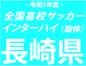 【日程結果】総体長崎予選