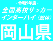 岡山学芸館、作陽を2-0で下し3連覇達成