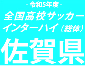 佐賀東、佐賀商を1-0で下し3連覇達成
