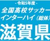 近江、草津東を3-0で下し3大会ぶりV