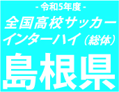 【日程結果】総体島根予選