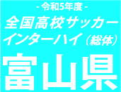 【日程結果】総体富山予選