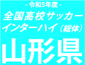 【日程結果】総体山形予選