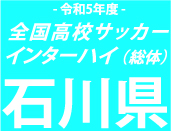 金沢学院大附、遊学館を下し初の全国へ
